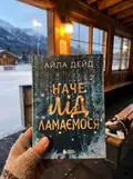 Наче лід ламаємося. Книга 3 — Айла Дейд, фото 2