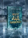 Наче лід ламаємося. Книга 3 — Айла Дейд, обкладинка