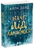 Наче лід ламаємося. Книга 3 — Айла Дейд, фото 3