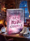 Наче тіні ховаємося. Книга 4 — Айла Дейд, обкладинка