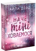 Наче тіні ховаємося. Книга 4 — Айла Дейд, фото 3