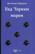 Над Чорним морем — Іван Нечуй-Левицький, фото 3