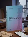 Надто далеко, надто близько, обкладинка