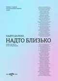 Надто далеко, надто близько, фото 3