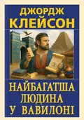 Найбагатша людина у Вавилоні — Джордж Семюель Клейсон, фото 3