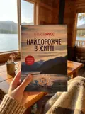 Найдорожче в житті (pocketbook) — Ребекка Яррос, фото 2