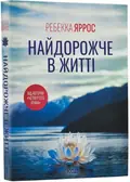 Найдорожче в житті (pocketbook) — Ребекка Яррос, фото 3