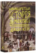 Найкоротша історія демократії — Джон Кін, фото 4