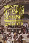 Найкоротша історія демократії — Джон Кін, фото 3