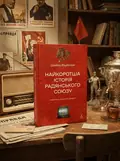 Найкоротша історія Радянського Союзу — Шейла Фіцпатрік, обкладинка