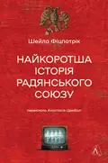 Найкоротша історія Радянського Союзу — Шейла Фіцпатрік, фото 3