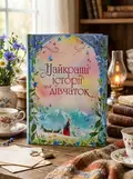 Найкращі історії для дівчаток — Луїза Мей Олкотт, обкладинка