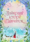 Найкращі історії для дівчаток — Луїза Мей Олкотт, фото 3