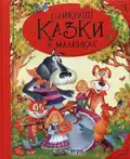 Найкращі казки в малюнках, фото 3
