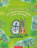 Найновіші пригоди Колька Колючки і Косі Вуханя — Всеволод Нестайко, фото 3