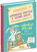 Найновіші пригоди Косі та Колька — Нестайко Всеволод, фото 3