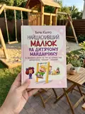 Найщасливіший малюк на дитячому майданчику. Як виховувати дитину від року до чотирьох — Капро Харви, фото 3