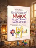 Найщасливіший малюк на дитячому майданчику. Як виховувати дитину від року до чотирьох — Капро Харви, обкладинка