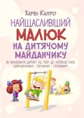 Найщасливіший малюк на дитячому майданчику. Як виховувати дитину від року до чотирьох — Капро Харви, фото 2