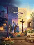 Найтемніша ніч. Найсвітліший день. Книжка для сімейного читання на великий піст, обкладинка