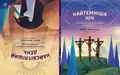 Найтемніша ніч. Найсвітліший день. Книжка для сімейного читання на великий піст, фото 3