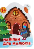 Наліпки для малюків. Зимовий будинок — Анастасія Фісіна, фото 3