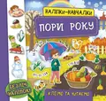 Наліпки-навчалки. Пори року — Катерина Смірнова, фото 3
