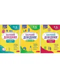 Наочні довідники. 1-4 клас. Комплект з 3-х зошитів — Ольга Жукова, фото 3