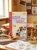 Народні ремесла та художні промисли. 1-4 клас. Демонстраційний матеріал + CD-диск — Любов Яковенко, обкладинка