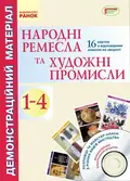 Народні ремесла та художні промисли. 1-4 клас. Демонстраційний матеріал + CD-диск — Любов Яковенко, фото 3