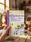 Народознавство. Творча майстерня народних митців. 1-4 класи. Демонстраційний матеріал + Диск — Любов Яковенко, фото 2