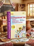 Народознавство. Творча майстерня народних митців. 1-4 класи. Демонстраційний матеріал + Диск — Любов Яковенко, обкладинка