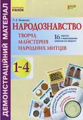 Народознавство. Творча майстерня народних митців. 1-4 класи. Демонстраційний матеріал + Диск — Любов Яковенко, фото 3