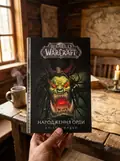 World of Warcraft. Народження Орди — Крісті Ґолден, фото 2
