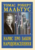 Нарис про закон народонаселення — Томас Роберт Мальтус, фото 3