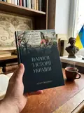 НАРИСИ З ІСТОРІЇ УКРАЇНИ — Ігор Смешко, фото 2