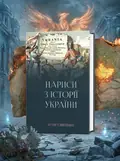 НАРИСИ З ІСТОРІЇ УКРАЇНИ — Ігор Смешко, обкладинка