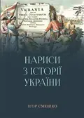 НАРИСИ З ІСТОРІЇ УКРАЇНИ — Ігор Смешко, фото 3