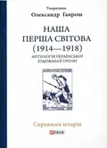 Наша Перша світова (1914-1918). Антологія української художньої прози — Олександр Гаврош, фото 3