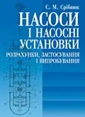 Насоси і насосні установки — Срібнюк С.М., обкладинка