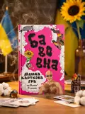 Настільна гра "Бавовна", обкладинка