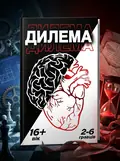 Настільна гра "Дилема", обкладинка