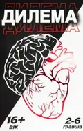 Настільна гра "Дилема", фото 3