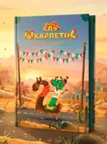 Настільна гра "Ель Шкарпетос", обкладинка