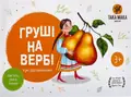 Настільна гра "Груші на вербі", фото 3