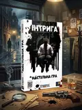 Настільна гра "Інтрига", обкладинка