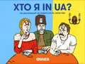 Настільна гра "Хто я in UA?", фото 3
