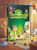 Настільна гра "Хто напудив?", обкладинка