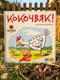 Настільна гра "Кокочвяк", обкладинка