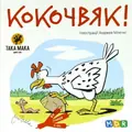 Настільна гра "Кокочвяк", фото 3